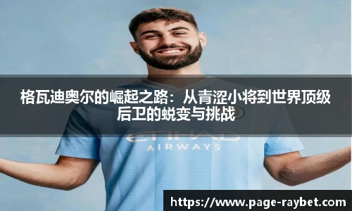格瓦迪奥尔的崛起之路：从青涩小将到世界顶级后卫的蜕变与挑战