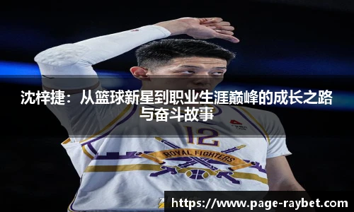 沈梓捷：从篮球新星到职业生涯巅峰的成长之路与奋斗故事