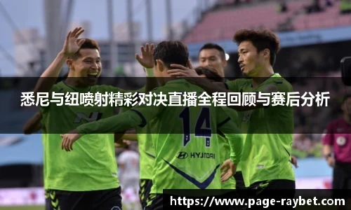 悉尼与纽喷射精彩对决直播全程回顾与赛后分析