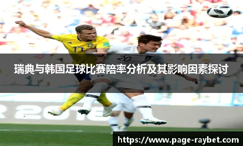 瑞典与韩国足球比赛陪率分析及其影响因素探讨