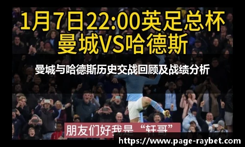 曼城与哈德斯历史交战回顾及战绩分析