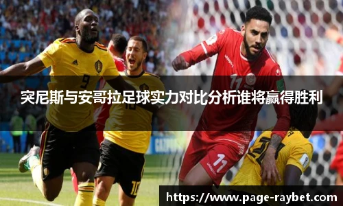 突尼斯与安哥拉足球实力对比分析谁将赢得胜利