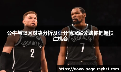 公牛与篮网对决分析及让分情况解读助你把握投注机会