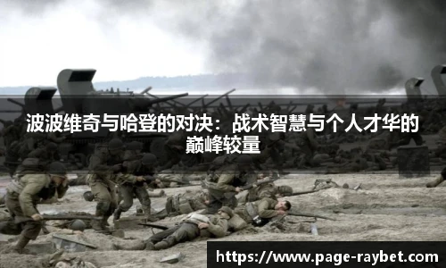 波波维奇与哈登的对决：战术智慧与个人才华的巅峰较量