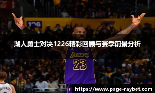 湖人勇士对决1226精彩回顾与赛季前景分析
