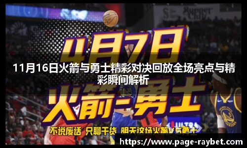 11月16日火箭与勇士精彩对决回放全场亮点与精彩瞬间解析