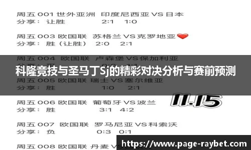 科隆竞技与圣马丁Sj的精彩对决分析与赛前预测