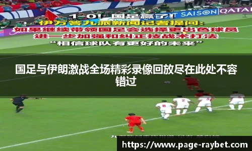 国足与伊朗激战全场精彩录像回放尽在此处不容错过