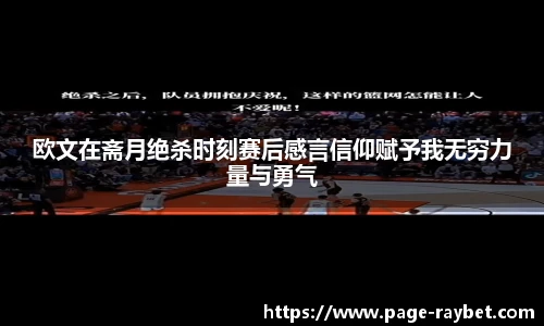 欧文在斋月绝杀时刻赛后感言信仰赋予我无穷力量与勇气