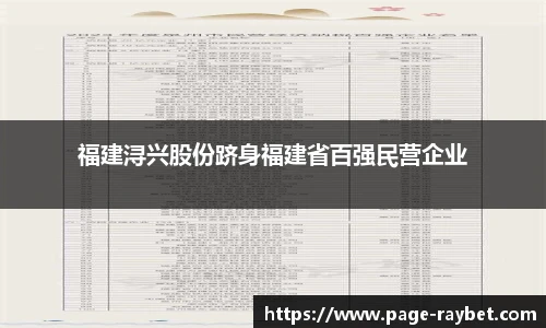福建浔兴股份跻身福建省百强民营企业