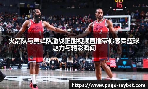火箭队与黄蜂队激战正酣视频直播带你感受篮球魅力与精彩瞬间