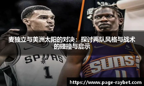 麦独立与美洲太阳的对决：探讨两队风格与战术的碰撞与启示