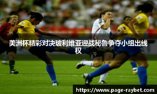 美洲杯精彩对决玻利维亚迎战秘鲁争夺小组出线权
