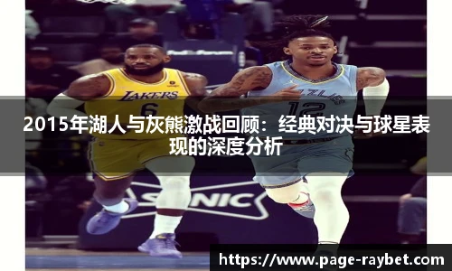 2015年湖人与灰熊激战回顾：经典对决与球星表现的深度分析