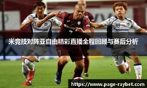 米竞技对阵亚自由精彩直播全程回顾与赛后分析