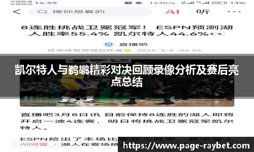 凯尔特人与鹈鹕精彩对决回顾录像分析及赛后亮点总结