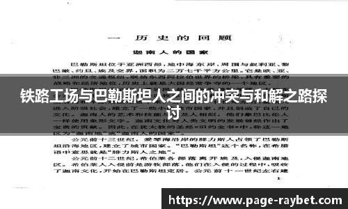 铁路工场与巴勒斯坦人之间的冲突与和解之路探讨