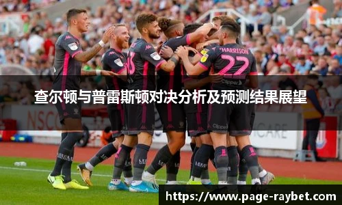 查尔顿与普雷斯顿对决分析及预测结果展望