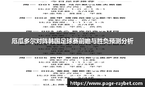 厄瓜多尔对阵韩国足球赛前瞻与胜负预测分析
