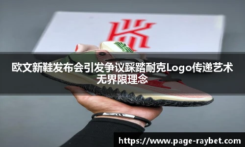 欧文新鞋发布会引发争议踩踏耐克Logo传递艺术无界限理念