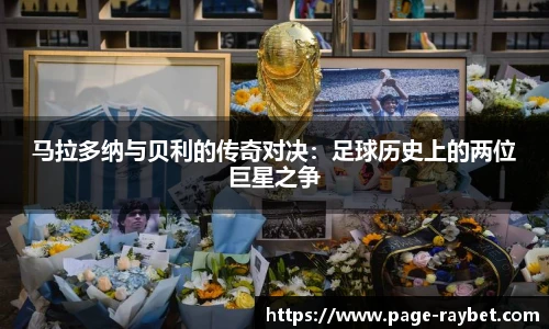 马拉多纳与贝利的传奇对决：足球历史上的两位巨星之争