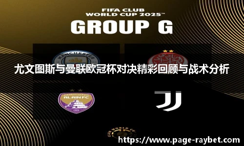 尤文图斯与曼联欧冠杯对决精彩回顾与战术分析