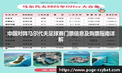 中国对阵马尔代夫足球赛门票信息及购票指南详解