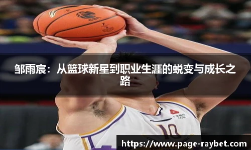 邹雨宸：从篮球新星到职业生涯的蜕变与成长之路