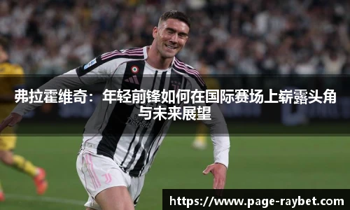 弗拉霍维奇：年轻前锋如何在国际赛场上崭露头角与未来展望