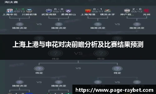 上海上港与申花对决前瞻分析及比赛结果预测