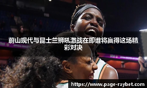 蔚山现代与昆士兰狮吼激战在即谁将赢得这场精彩对决
