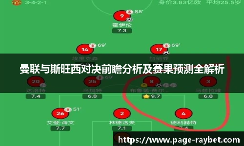 曼联与斯旺西对决前瞻分析及赛果预测全解析