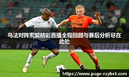乌法对阵索契精彩直播全程回顾与赛后分析尽在此处